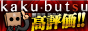 kaku-butsu SOD覆面調査団 風俗ランキング